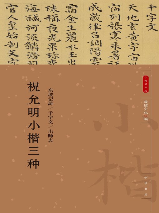 Title details for 祝允明小楷三种 by 载道文化编 - Available